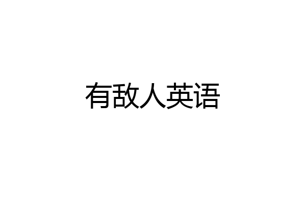 有敌人英语