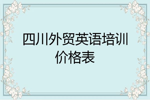 四川外贸英语培训价格表
