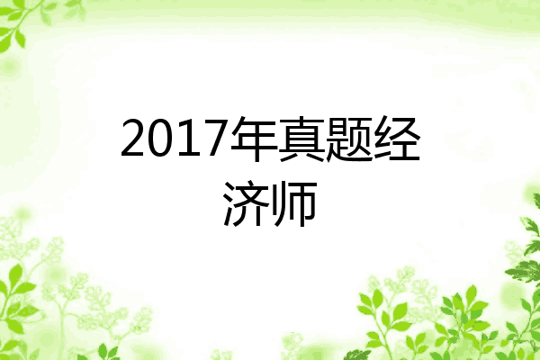 2017年真题经济师
