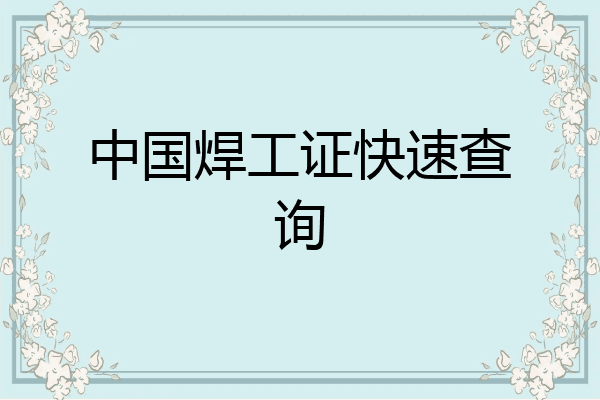 中国焊工证快速查询