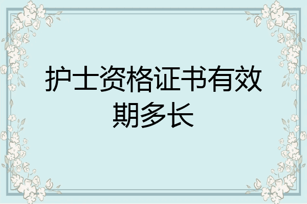 护士资格证书有效期多长