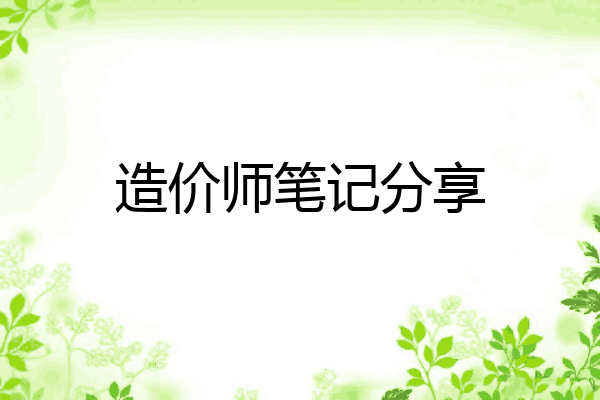 造价师笔记分享