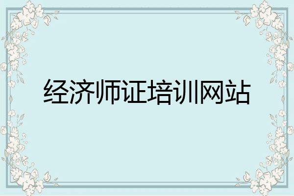 经济师证培训网站