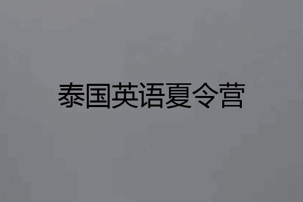 泰国英语夏令营