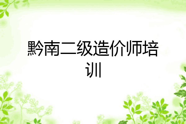 黔南二级造价师培训