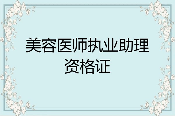 美容医师执业助理资格证