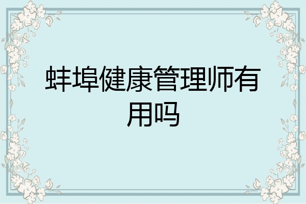 蚌埠健康管理师有用吗