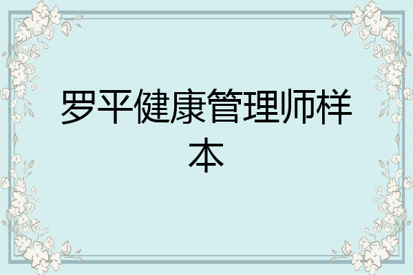 罗平健康管理师样本