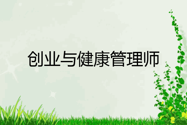 创业与健康管理师