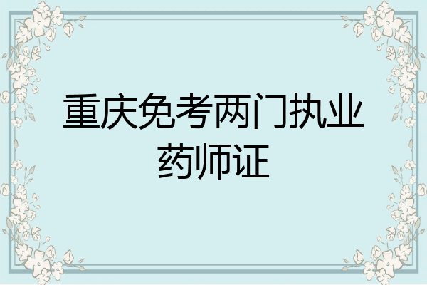 重庆免考两门执业药师证
