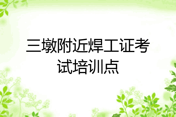 三墩附近焊工证考试培训点