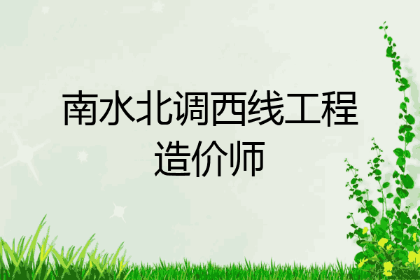 南水北调西线工程造价师