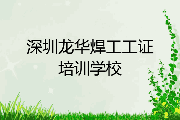 深圳龙华焊工工证培训学校