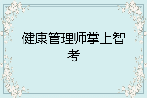 健康管理师掌上智考
