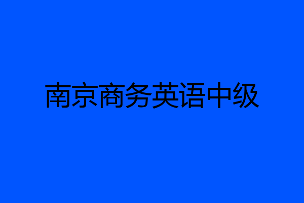 南京商务英语中级