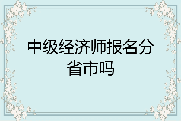 中级经济师报名分省市吗