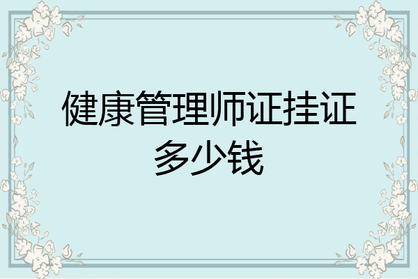 健康管理师证挂证多少钱
