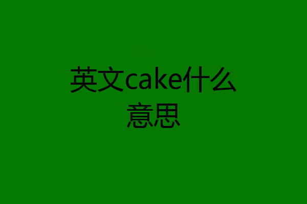 英文cake什么意思