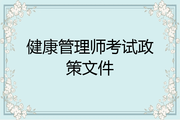 健康管理师考试政策文件