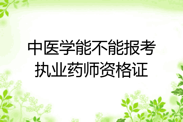中医学能不能报考执业药师资格证