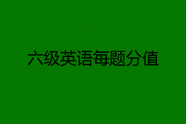 六级英语每题分值