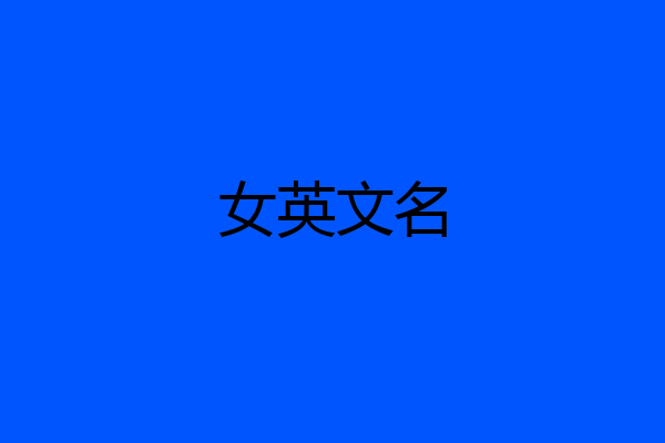女英文名