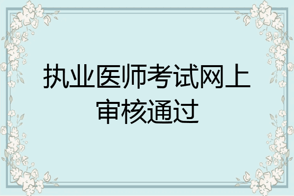 执业医师考试网上审核通过