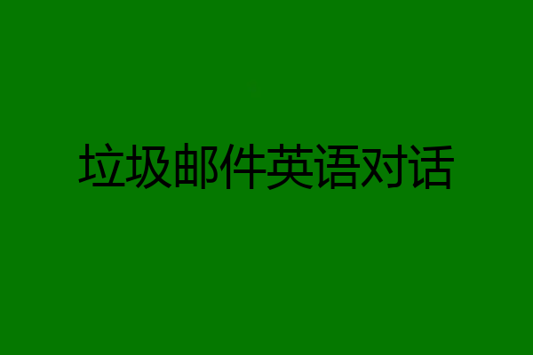 垃圾邮件英语对话