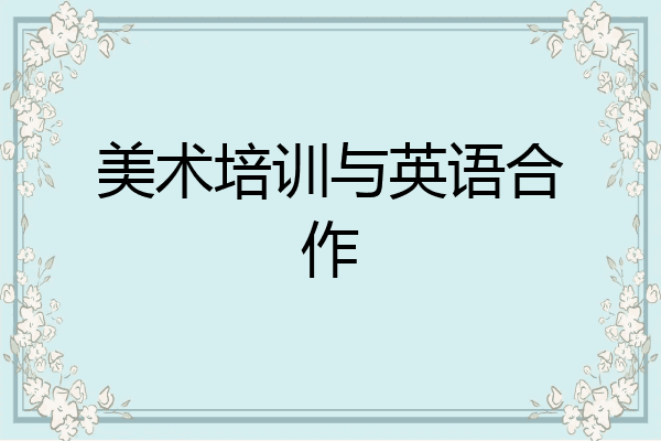 美术培训与英语合作