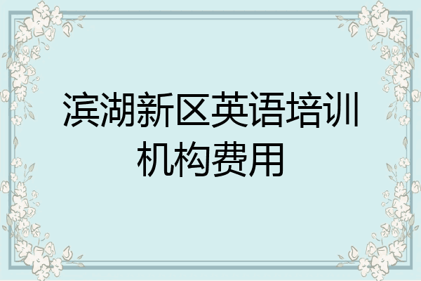 滨湖新区英语培训机构费用