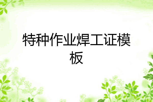 特种作业焊工证模板