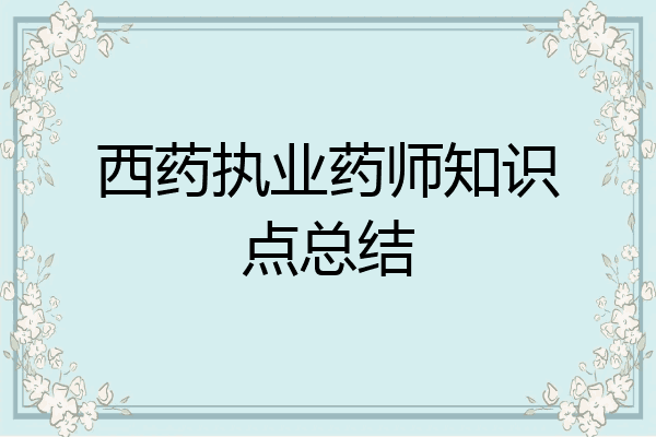 西药执业药师知识点总结