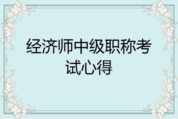 经济师中级职称考试心得