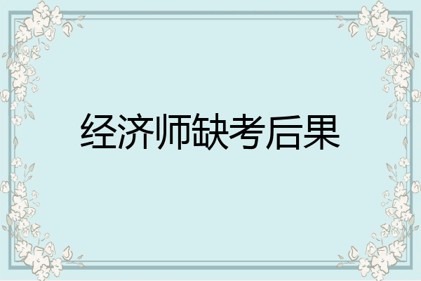 经济师缺考后果