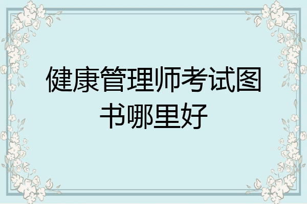 健康管理师考试图书哪里好