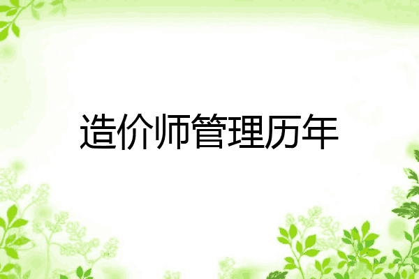 造价师管理历年