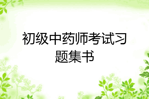 初级中药师考试习题集书