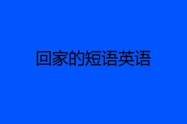 回家的短语英语