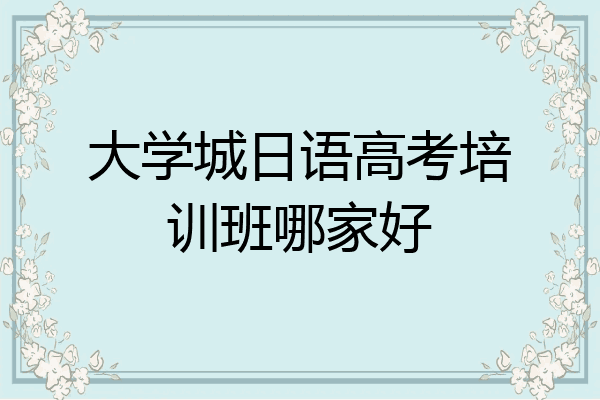 大学城日语高考培训班哪家好