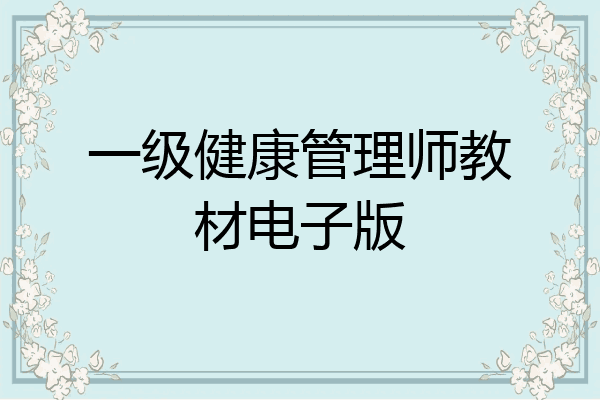 一级健康管理师教材电子版