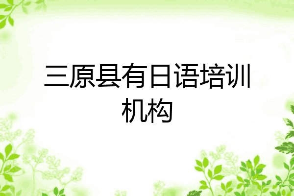 三原县有日语培训机构