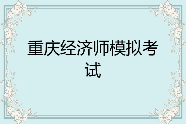 重庆经济师模拟考试