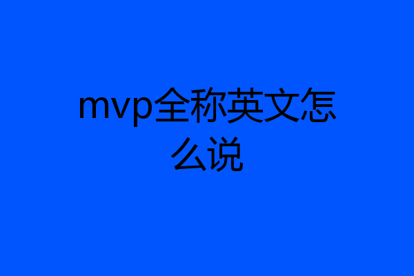 mvp全称英文怎么说
