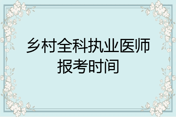 乡村全科执业医师报考时间
