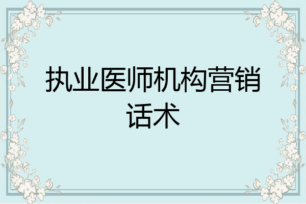 执业医师机构营销话术