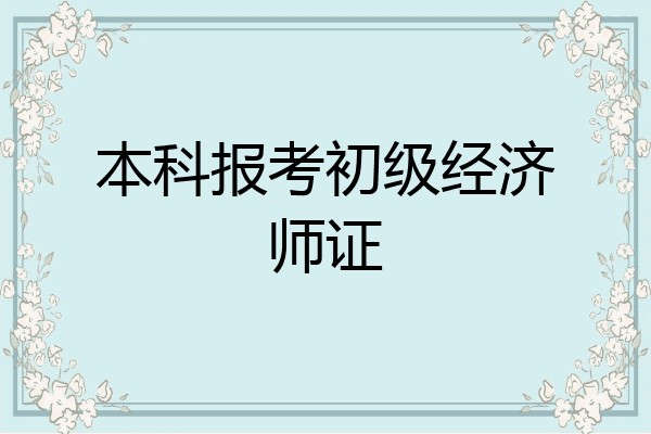 本科报考初级经济师证