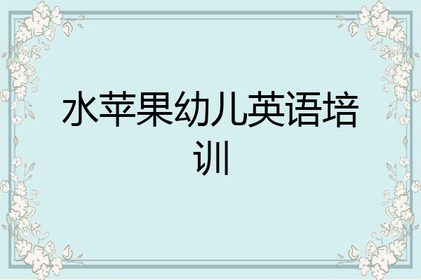 水苹果幼儿英语培训