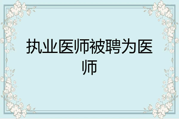 执业医师被聘为医师