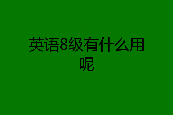 英语8级有什么用呢