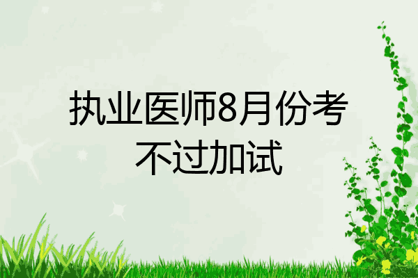 执业医师8月份考不过加试
